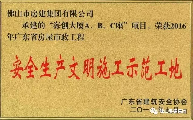 我司承建的“海創(chuàng)大廈A、B、C”座項(xiàng)目榮獲2016年廣東省房屋市政工程安全生產(chǎn)文明施工示范工地
