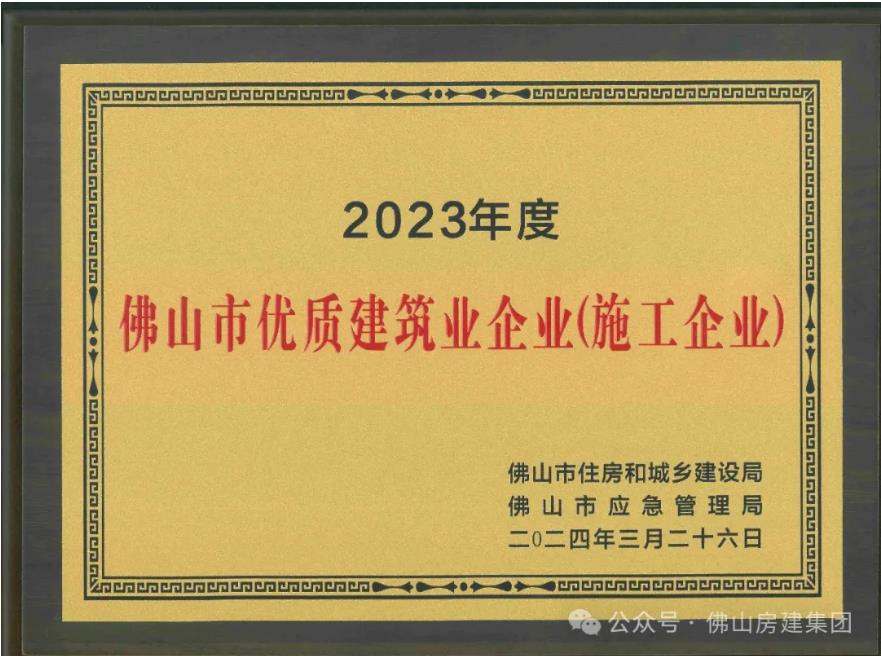 佛山市優(yōu)質(zhì)建筑業(yè)企業(yè)！?。?></div>
								<div   id=