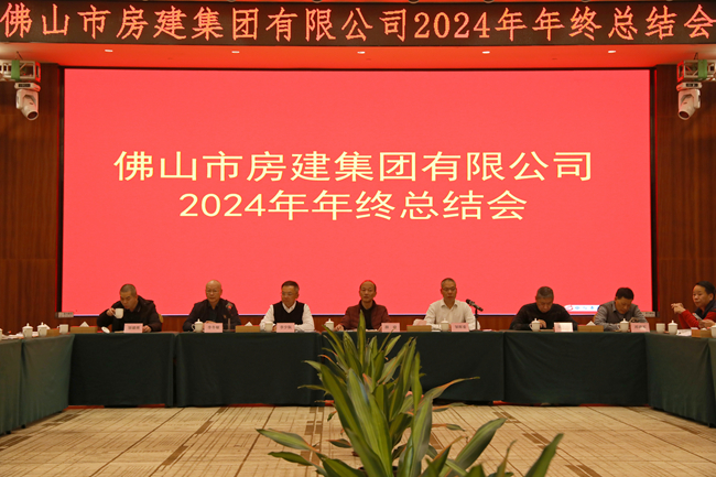 房建集團(tuán)2024年年度總結(jié)會：回望歷程，展望未來