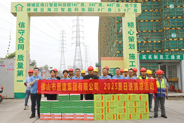 筑夢(mèng)夏日，清涼同行——佛山房建2025送清涼活動(dòng)
