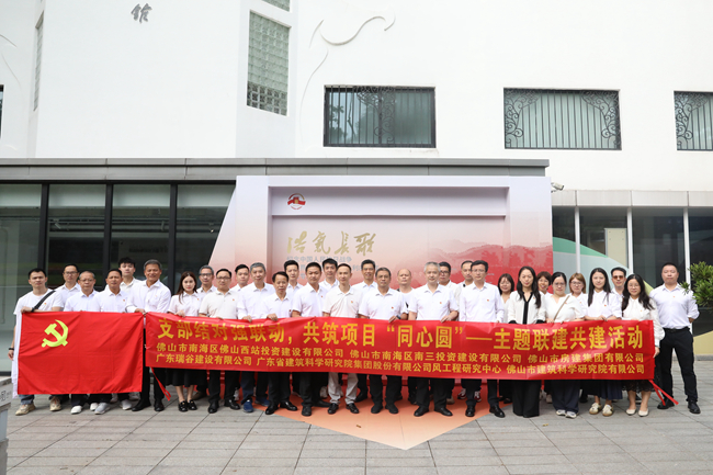 支部結(jié)對聚合力，抗戰(zhàn)精神促新程 ——佛山房建集團(tuán)積極參與黨支部聯(lián)建共建活動(dòng)