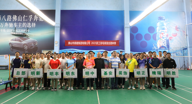 羽球飛揚(yáng)展風(fēng)采，房建健兒燃激情 ——佛山房建集團(tuán)舉行2025年員工羽毛球混合團(tuán)體賽